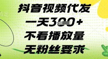 抖音视频代发一天3张+，不看播放量，无粉丝要求【揭秘】-学习笔记资源库