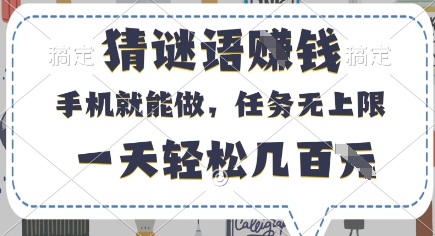 猜谜语挣钱，有手机就能做，任务无上限，只要做就有，一天轻松几百元【揭秘】-学习笔记资源库