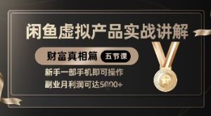 精品!闲鱼虚拟产品实战讲解,新手一部手机即可操作,副业月利润可达5k+-学习笔记资源库