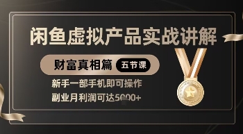 精品！闲鱼虚拟产品实战讲解，新手一部手机即可操作，副业月利润可达5k+-学习笔记资源库