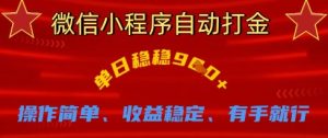 微信小程序自动打金,单日稳稳9张,操作简单、收益稳定、有手就行【揭秘】-学习笔记资源库