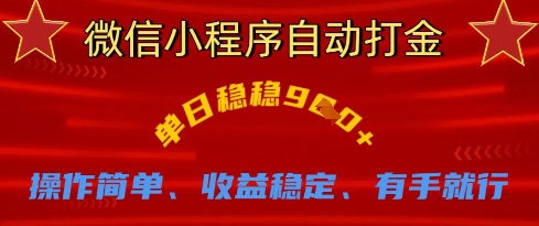 微信小程序自动打金，单日稳稳9张，操作简单、收益稳定、有手就行【揭秘】-学习笔记资源库