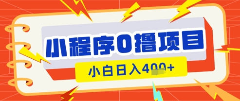 微信小程序小游戏0撸看广告挣收益，小白日入多张-学习笔记资源库