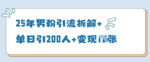 25年男粉引流拆解+单日引200人+变现多张-学习笔记资源库