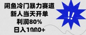 闲鱼暴力掘金,一单90%利润,新人轻松日入多张【揭秘】-学习笔记资源库