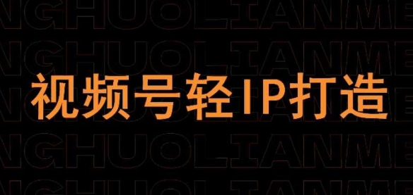 视频号线上课程，视频号轻IP打造-学习笔记资源库