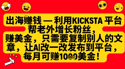 利用kicksta平台帮老外涨粉挣美金，每月收益1000美刀-学习笔记资源库