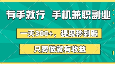 有手就行，手机兼职副业，一天3张+，提现秒到账，只要做就有收益【揭秘】-学习笔记资源库