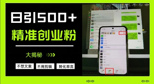 不需要我们去想文案，也不需要我们去剪辑视频，日引500+精准创业粉，方法大揭秘-学习笔记资源库