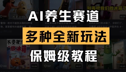AI养生赛道，多种全新玩法，保姆级教程拆解-学习笔记资源库