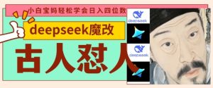 deepseek+古人怼人魔改爆款视频,起号快,爆款多,每天五分钟,变现路子非常广,日入数张-学习笔记资源库