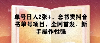 单号日入2张+，念书类抖音书单号项目，全网首发，新手操作性强-学习笔记资源库