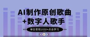 AI制作原创歌曲+数字人歌手,单日变现1k-学习笔记资源库