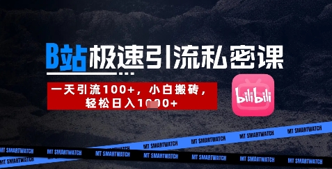 B站创业粉极速引流私密课，一天引流300+，小白搬砖，轻松日入数张-学习笔记资源库
