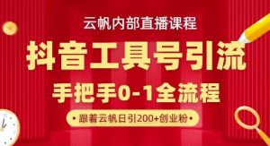 【云帆内部直播课】抖音工具号引流玩法,单号单日引300+精准创业粉-学习笔记资源库