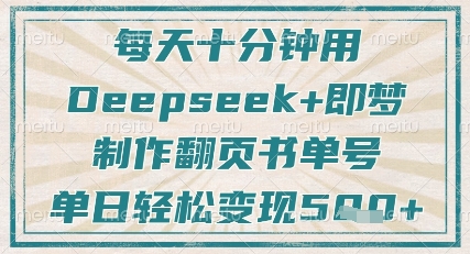 每天十分钟，用Deepseek+即梦，制作翻页书单号，疯狂涨粉，单日轻松变现5张-学习笔记资源库