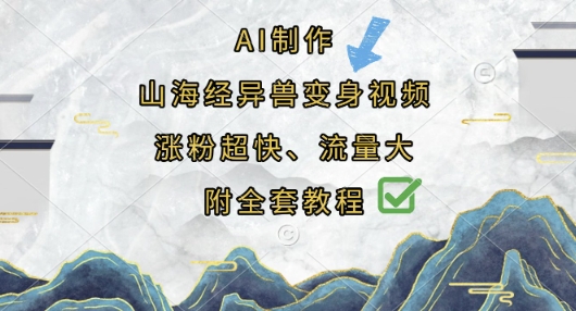AI制作山海经异兽变身视频，涨粉超快，流量大，附全套教程-学习笔记资源库