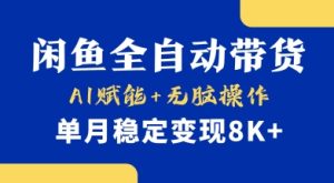首发【小黄鱼全自动带货】,Ai赋能,无脑操作,单月稳定变现8k+【揭秘】-学习笔记资源库