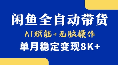 首发【小黄鱼全自动带货】，Ai赋能，无脑操作，单月稳定变现8k+【揭秘】-学习笔记资源库