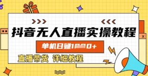 抖音无人直播实操教程,单机日入数张,直播带货详细教程-学习笔记资源库