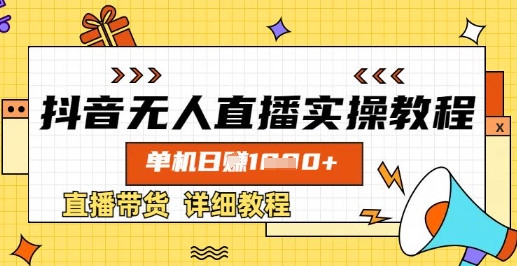 抖音无人直播实操教程，单机日入数张，直播带货详细教程-学习笔记资源库