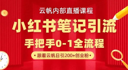 云帆内部直播课·小红书笔记引流，手把手从0-1全流程-学习笔记资源库