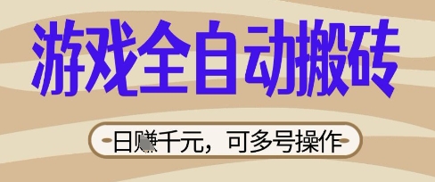 游戏全自动搬砖项目，日入数张，简单无脑有手就行，可矩阵多号操作【揭秘】-学习笔记资源库