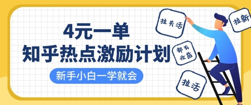 知乎热点激励计划，4元一单，拉新，拉失活，拉活，统统有收益，小白一学就会-学习笔记资源库