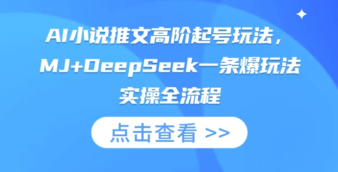 AI小说推文高阶起号玩法，MJ+DeepSeek一条爆玩法实操全流程-学习笔记资源库