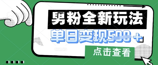 最新男粉暴力变现项目实操版教程，小白也能轻松上手，月入1w【揭秘】-学习笔记资源库
