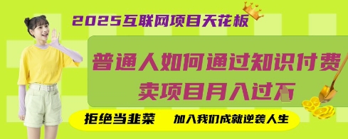 2025互联网项目天花板，普通人如何通过知识付费卖项目月入过W，拒绝当韭菜【揭秘】-学习笔记资源库