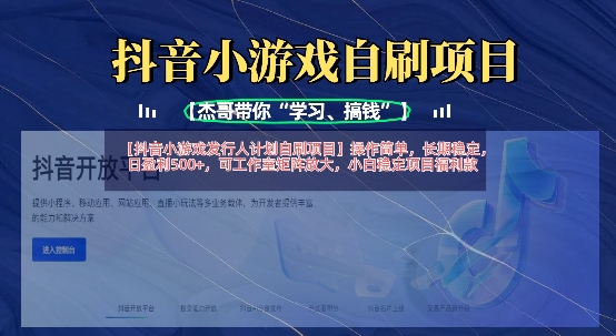 抖音小游戏发行人计划自刷项目，操作简单，长期稳定，日盈利5张，可工作室矩阵放大-学习笔记资源库