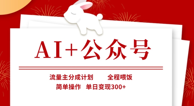 AI+公众号，流量主分成计划，全程喂饭，简单操作，单日变现3张+【揭秘】-学习笔记资源库