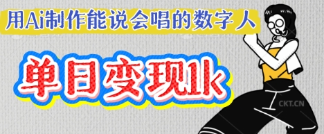 用Ai制作能说会唱的数字人，单个视频点赞过W，单日变现多张-学习笔记资源库