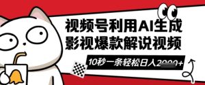 视频号AI解说视频,10秒钟一条,带字幕,带音频,轻轻松松利用创作者分成计划日入数张-学习笔记资源库