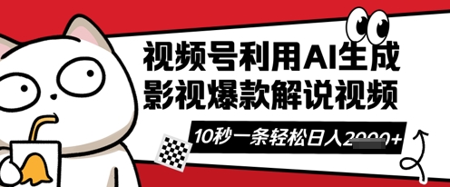 视频号AI解说视频，10秒钟一条，带字幕，带音频，轻轻松松利用创作者分成计划日入数张-学习笔记资源库