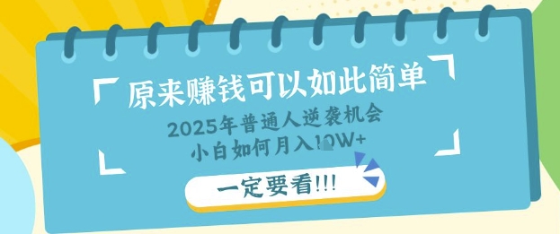 普通人逆袭机会：知识付费，小白也能月入过W，一定要看【揭秘】-学习笔记资源库