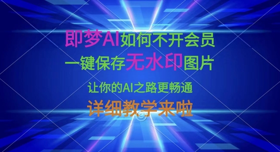 即梦AI如何不开会员，一键保存无水印图片，让你的AI之路更畅通，详细教学来啦-学习笔记资源库