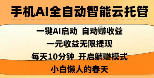手机AI全自动智能云托管，一键AI启动，AI自动撸收益，支持1元无限体现，每天10分钟，小白懒人的春天【揭秘】-学习笔记资源库