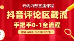 云帆内部直播课·抖音评论区截流流术,精准私信粉丝,单号日引流300+精准创业粉-学习笔记资源库