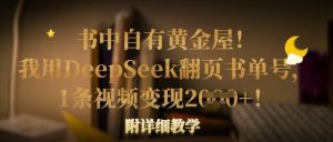 书中自有黄金屋!我用DeepSeek翻页书单号,1条视频变现多张!附详细教学-学习笔记资源库