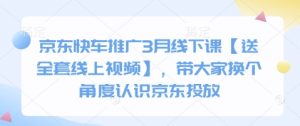 京东快车推广3月线下课【送全套线上视频】,带大家换个角度认识京东投放-学习笔记资源库