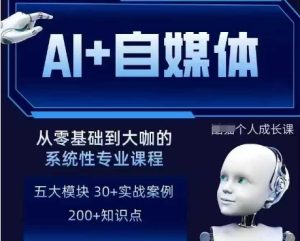 AI+自媒体+RPA变现训练营,写作变现+AI使用+SEO+多平台运营+RPA自动化-学习笔记资源库