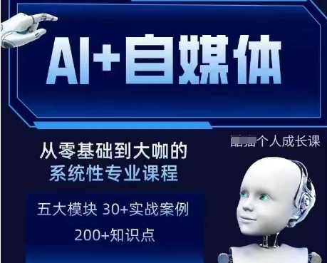 AI+自媒体+RPA变现训练营，写作变现+AI使用+SEO+多平台运营+RPA自动化-学习笔记资源库