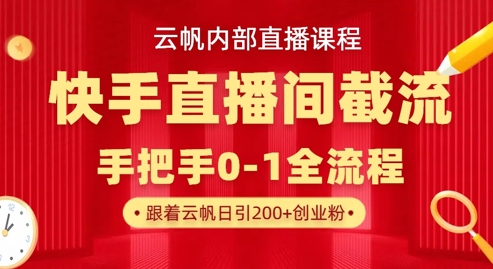 云帆内部直播课·快手直播间截流玩法，日引100+创业粉-学习笔记资源库