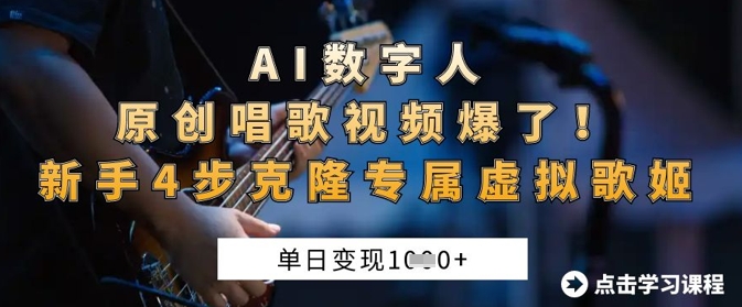 AI数字人原创唱歌视频爆了，单日变现1k，新手4步克隆专属虚拟歌姬-学习笔记资源库