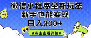 微信小程序全新玩法,新手也能实现日入3张【揭秘】-学习笔记资源库