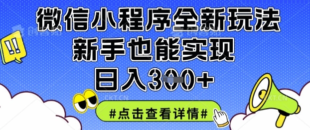 微信小程序全新玩法，新手也能实现日入3张【揭秘】-学习笔记资源库