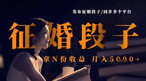 发布征婚段子，同步多个平台，拿N份收益，月入5k-学习笔记资源库