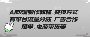 AI动漫制作教程,变现方式有平台流量分成,广告合作接单,电商带货等-学习笔记资源库